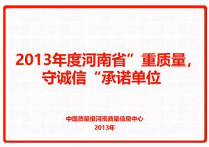 2013年度河南省“重质量，守诚信”承诺单位