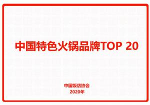 中国特色火锅品牌TOP 20